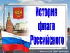 История флага Российского