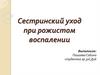 Сестринский уход при рожистом воспалении
