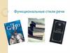 Функциональные стили речи