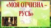 Моя Отчизна - Русь. Владимир Иванович Даль