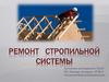 Ремонт стропильной системы