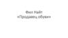 Фил Найт «Продавец обуви»