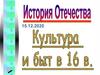 Культура и быт России в XVI веке