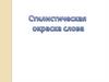 Стилистическая окраска слова