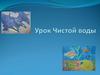 Чистая вода
