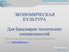 Экономическая культура. Лекция 6