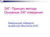ЭКГ: Принцип метода. Основные ЭКГ-отведения