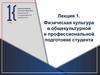 Физическая культура в общекультурной и профессиональной подготовке студента. Лекция 1