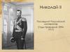Николай II. Последний Российский император