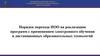 Порядок перехода ПОО на реализацию программ с применением электронного обучения и дистанционных образовательных технологий