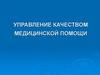 Управление качеством медицинской помощи