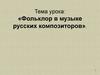 Фольклор в музыке русских композиторов