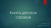 Книга детских страхов