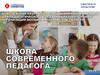 Школа современного педагога