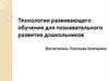 Технологии развивающего обучения для познавательного развития дошкольников