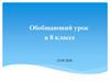 Обобщающий урок по литературе 20 века