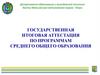 Государственная итоговая аттестация по программам среднего общего образования