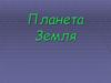 Планета Земля
