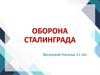 Оборона Сталинграда