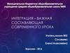 Интеграция – важная составляющая современного урока