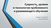 Сущность, уровни и технологии проблемного и развивающего обучения
