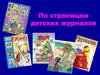 По страницам детских журналов