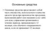 Основные средства