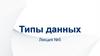 Типы данных. Лекция №5