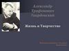 Александр Трифонович Твардовский. Жизнь и творчество