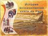 История возникновения книги на Руси