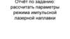 Рассчитать параметры режима импульсной лазерной наплавки