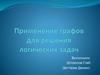 Применение графов для решения логических задач