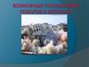 Последствия пожаров и взрывов