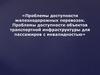 Проблемы доступности объектов транспортной инфраструктуры для пассажиров с инвалидностью