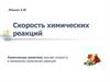 Скорость химических реакций