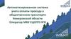 Автоматизированная система учета оплаты проезда в общественном транспорте Кемеровской области