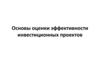 Основы оценки эффективности инвестиционных проектов
