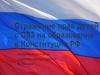 Отражение прав детей с ОВЗ на образование в Конструкции РФ