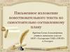 Письменное изложение повествовательного текста по самостоятельно составленному плану