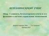Бухгалтерскркий учет. Сущность бухгалтерского учета и его функции в системе управления экономикой