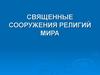 Священные сооружения религий мира