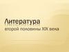 Литература второй половины XIX века