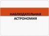 Наблюдательная астрономия