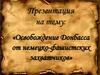Освобождение Донбасса от немецко-фашистских захватчиков