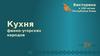К 100-летию Республики Коми. Кухня финно-угорских народов ( викторина )