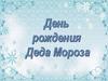 День Рождения Деда Мороза