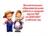 Воспитательно-образовательная работа в средней группе №7 на 2020-2021 учебный год
