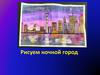 Рисуем ночной город