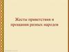 Жесты приветствия и прощания разных народов
