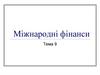 Міжнародні фінанси